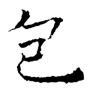 薛稷楷書包字書法寫法