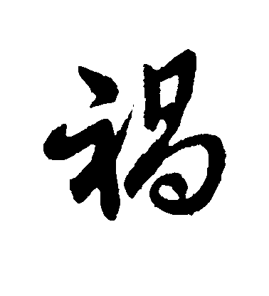 王羲之行書祸字書法寫法