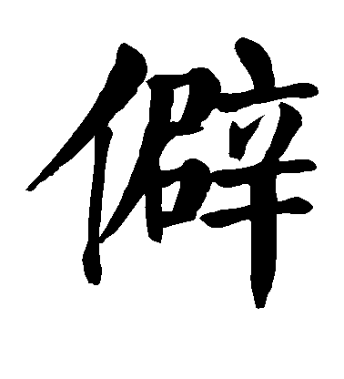 顏真卿楷書僻字書法寫法