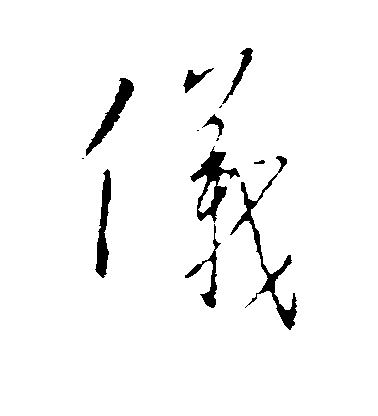 王羲之行書仪字書法寫法