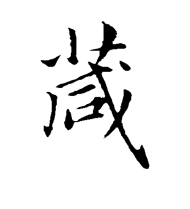 趙孟頫楷書箴字書法寫法