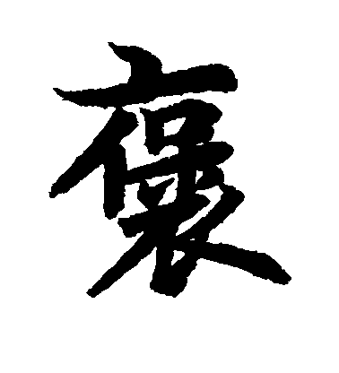 李隆基行書褒字書法寫法