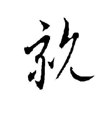 歐陽詢行書亲字書法寫法