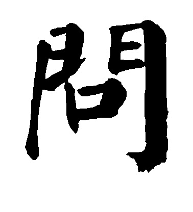 顏真卿楷書问字書法寫法