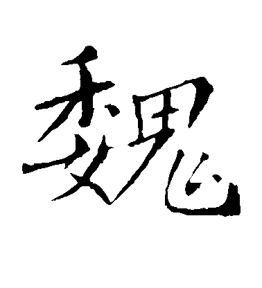 敬客楷書魏字書法寫法