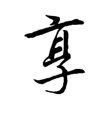 李邕行書享字書法寫法