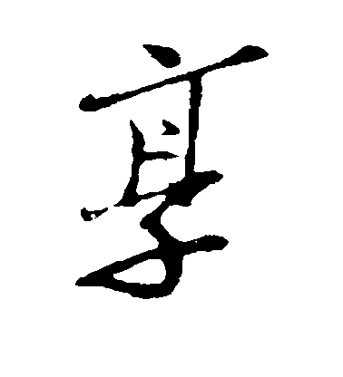 王覿行書享字書法寫法