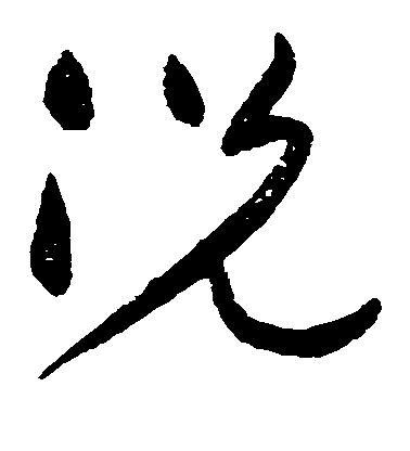 不詳楷書况字書法寫法