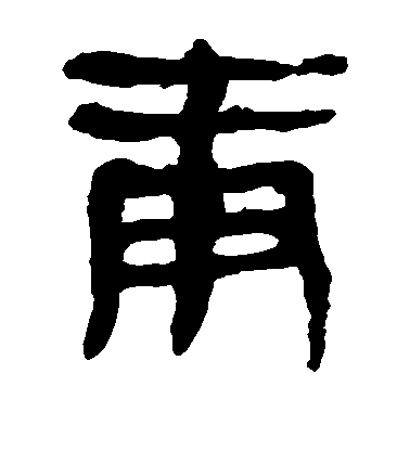 文征明草書庚字書法寫法