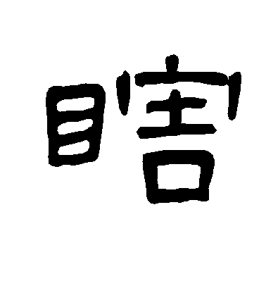 不詳隸書瞎字書法寫法