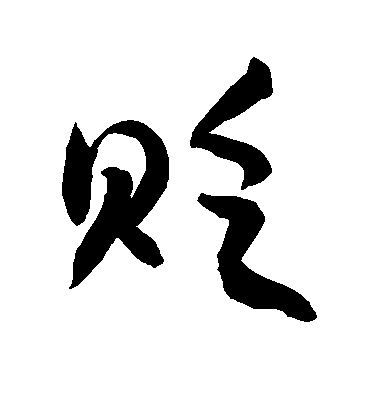 敬世江行書贬字書法寫法