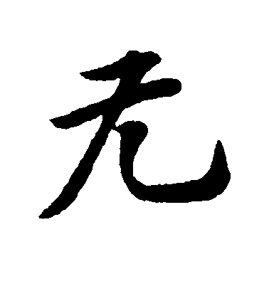 黃庭堅行書无字書法寫法