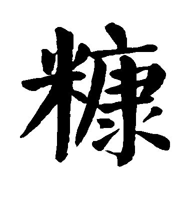 顏真卿楷書糠字書法寫法