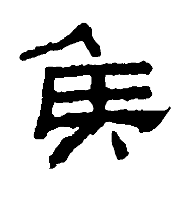 不詳隸書侯字書法寫法