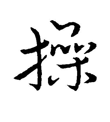 王操之行書操字書法寫法