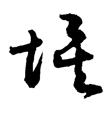 敬世江草書埃字書法寫法
