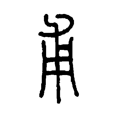 孫星衍篆書甫字書法寫法