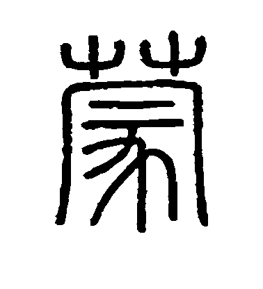 不詳篆書蒙字書法寫法