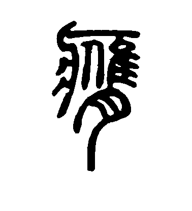 陸柬之草書膺字書法寫法