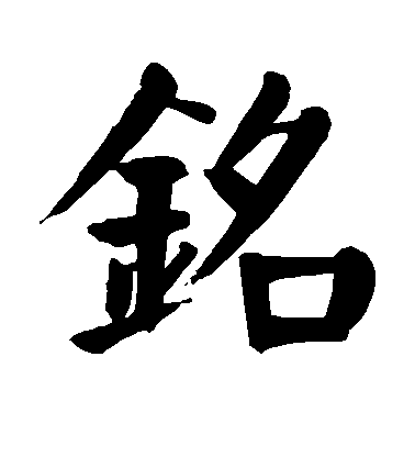 顏真卿楷書铭字書法寫法