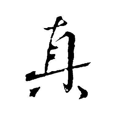 顏真卿行書真字書法寫法