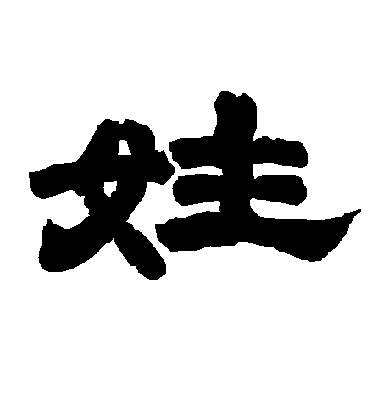 李隆基隸書姓字書法寫法