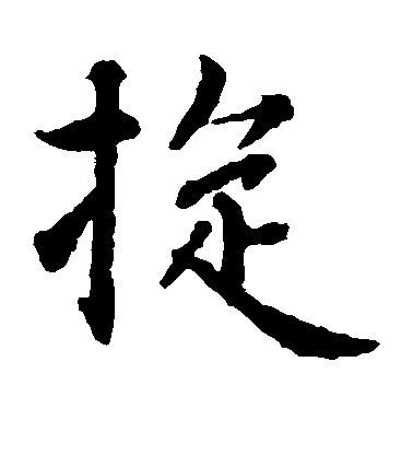 智永楷書旋字書法寫法