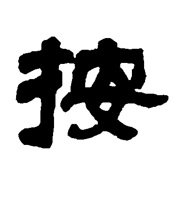 鄧石如隸書按字書法寫法