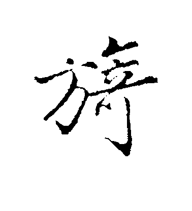 沈粲楷書旖字書法寫法