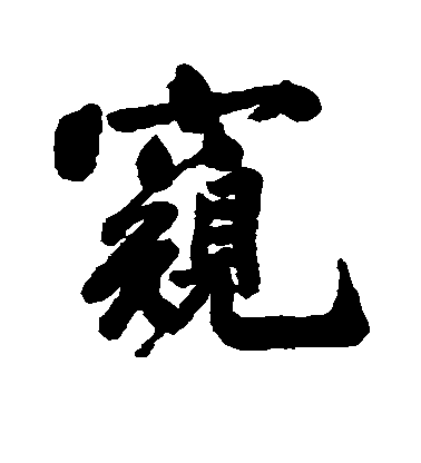 祁藻行書窥字書法寫法