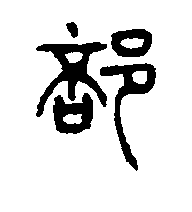 楊沂孫篆書部字書法寫法