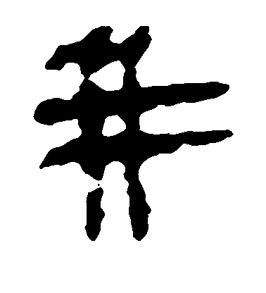 宋高宗草書并字書法寫法