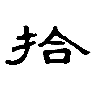 不詳隸書拾字書法寫法