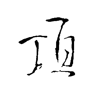 王鐸行書顶字書法寫法