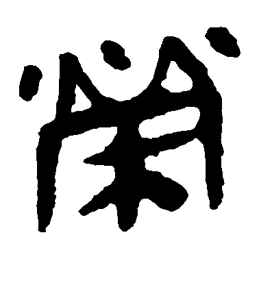 皇象草書荣字書法寫法