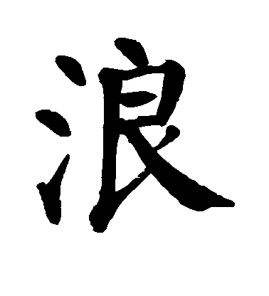 顏真卿楷書浪字書法寫法