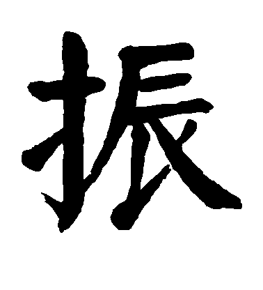 顏真卿楷書振字書法寫法