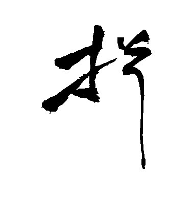 祝允明草書揖字書法寫法