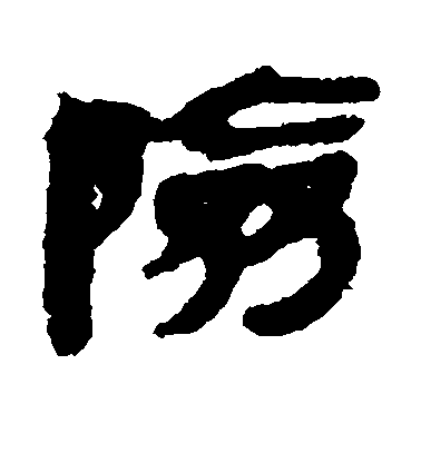 簡牘隸書险字書法寫法