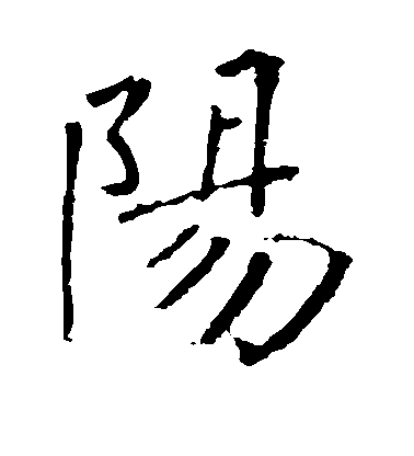 褚遂良楷書阳字書法寫法