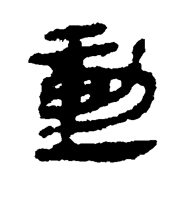 不詳隸書动字書法寫法