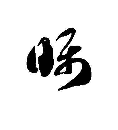 徐伯清草書瞩字書法寫法