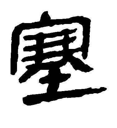 不詳隸書塞字書法寫法
