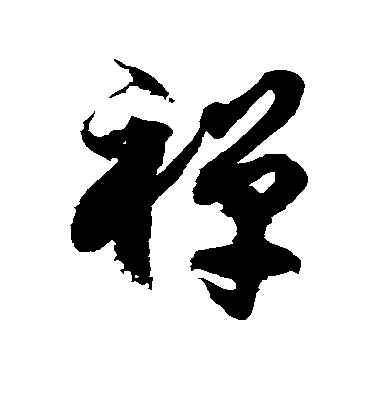 徐伯清草書禅字書法寫法