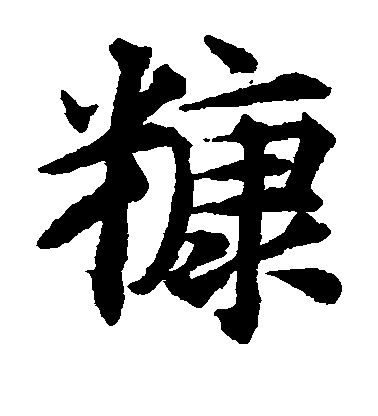 揭傒斯楷書糠字書法寫法