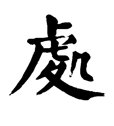 顏真卿楷書处字書法寫法