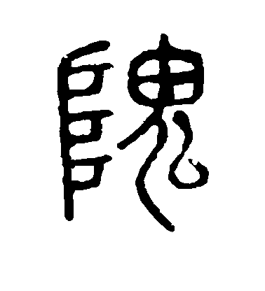 歐陽詢楷書隗字書法寫法