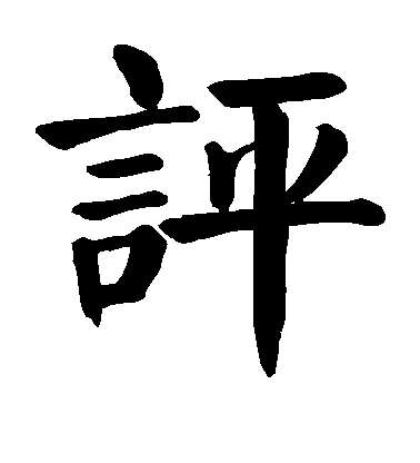 顏真卿楷書评字書法寫法