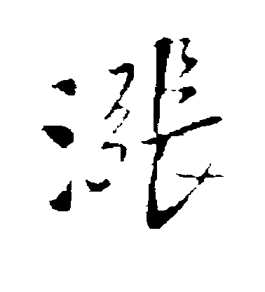 王鐸行書涨字書法寫法