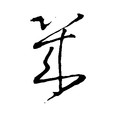 虞世南楷書几字書法寫法